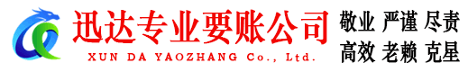 咸安迅达要债公司